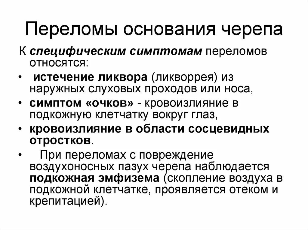 Для перелома основания черепа характерно. Специфические признаки перелома основания черепа. Перелом костей черепа Общие симптомы. Перелом основания черепа симптомы. Признаками перелома основания черепа являются.