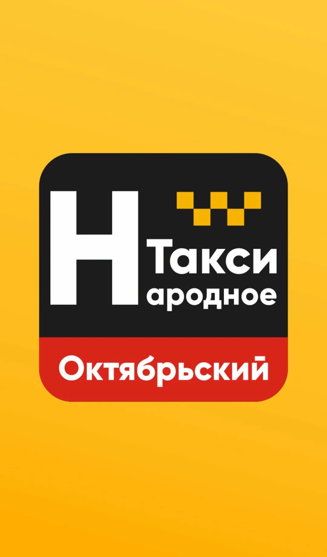 Такси копейка. Такси красный чикой. Такси гарант. Такси гарант. Такси октябрьск телефон.