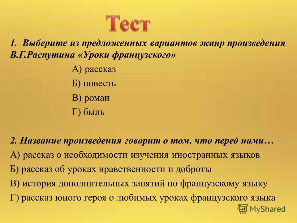 Жанр произведения в г распутина уроки французского. Название произведения говорит о том что перед нами.