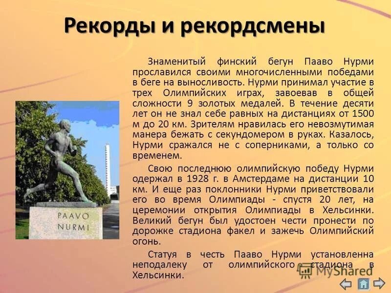 Олимпийские игры 1952 года в хельсинки. Пааво нурми финский легкоатлет. Нурми александр александрович. Ханнес колехмайнен олимпийский чемпион. Пааво йоханнес нурми.