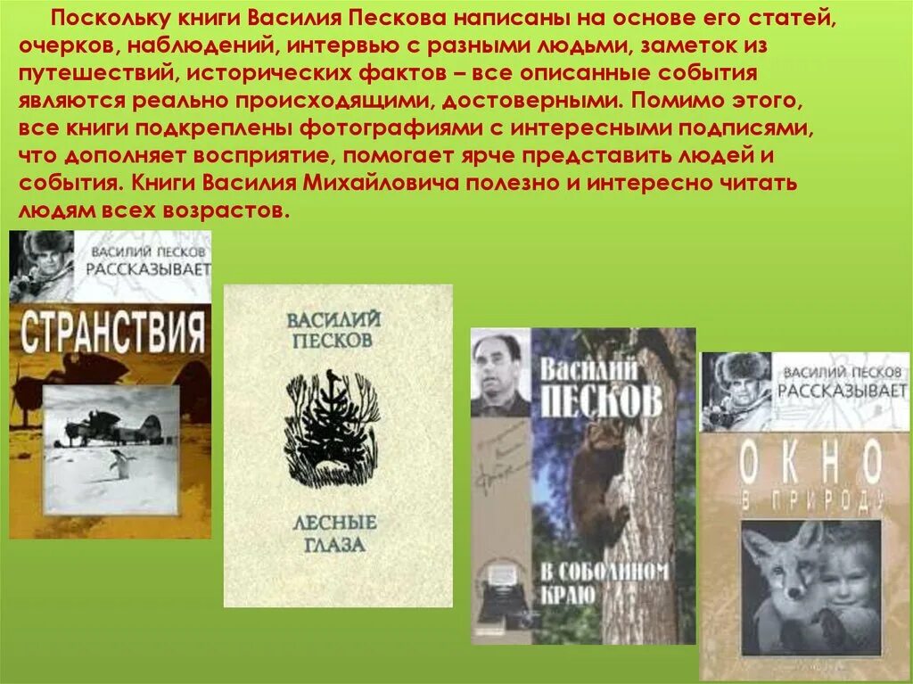 Очерки василия пескова. Очерки василия пескова. Очерки василия пескова. Очерки василия пескова. Пескова.