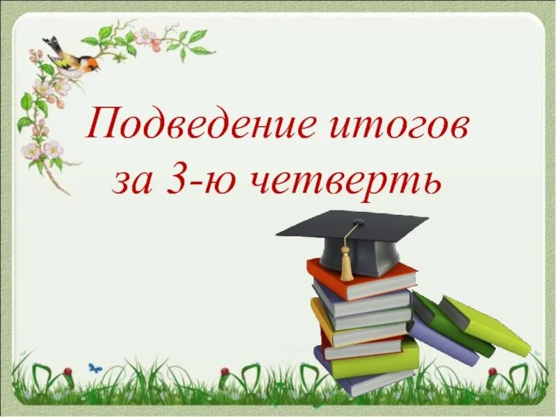 Итоги четверти 3 класс классный час