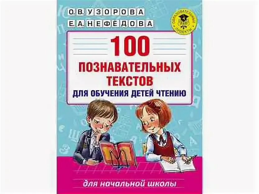 Познавательные тексты для детей. Узорова 100 познавательных текстов для обучения детей чтению.