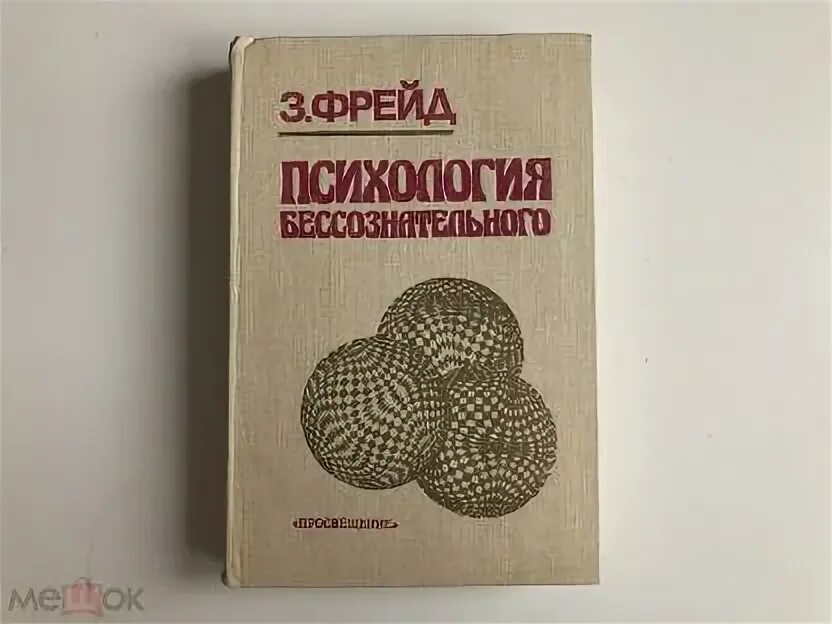 Читать фрейда книгу