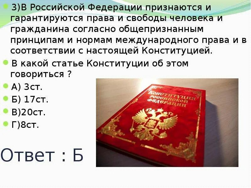 В рф конституционно гарантируется. Конституция и Международное право. Конституция РФ И Международное право.