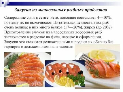 Приготовление рыбных закусок