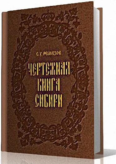 История сибири книга. Ремезов чертежная книга Сибири.