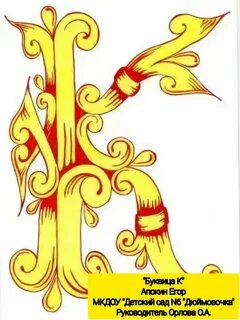 Буквица славянская рисунок