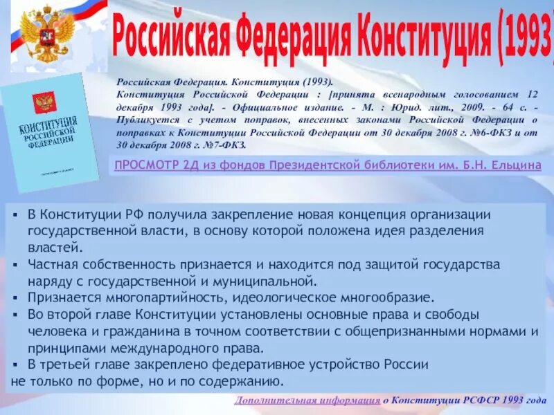 Год изменения конституции. Изменения в конституции 1993 года. поправки конституции 1993 года. основные изменения конституции 1993. поправки в конституцию 1993.