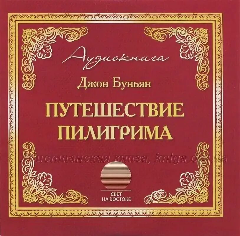 Буньян путешествие пилигрима. Путешествие пилигрима в небесную страну книга. Путешествие пилигрима в небесную страну. Джон буньян путешествие пилигрима иллюстрации. Джон буньян путешествие пилигрима.