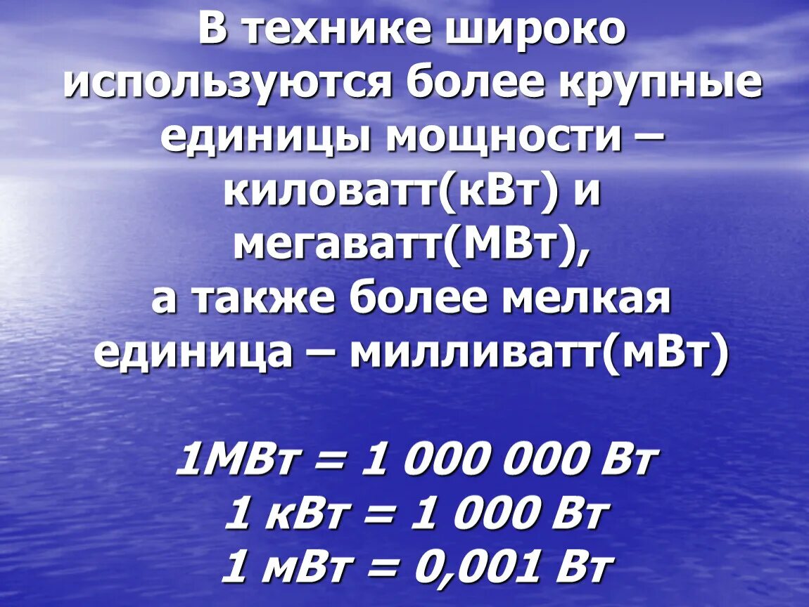 Квт ч в мвт ч. 1мвт КВТ. Вт КВТ МВТ таблица. МВТ единица измерения. Ватты киловатты мегаватты.