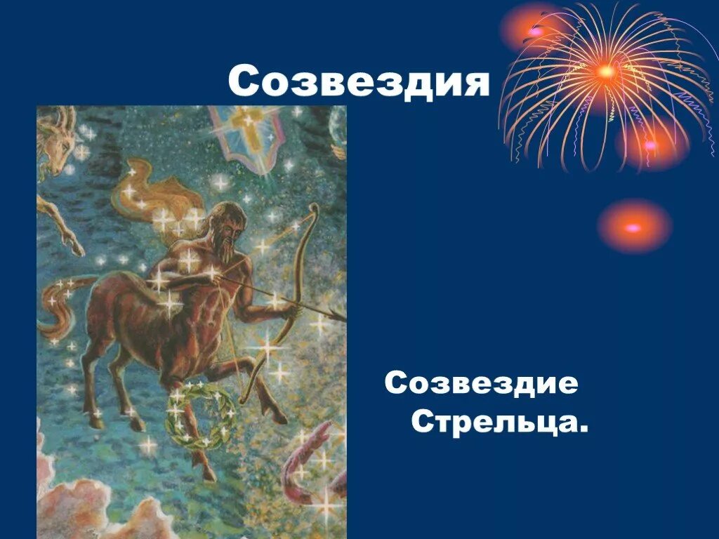 Под созвездием стрельцов. Созвездие Стрелец. Созвездие Стрелец презентация. Созвездие стрельца для 2 класса. Созвездие стрельца астеризм.