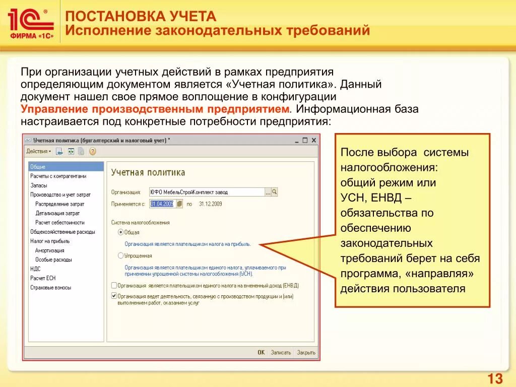 Специалист по постановке учета. Постановка на учет. Конфигуратор учетной политики на примере. С учетом статуса. Где в УПП учетная политика.