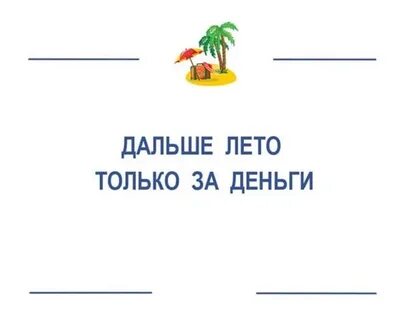 А дальше читай