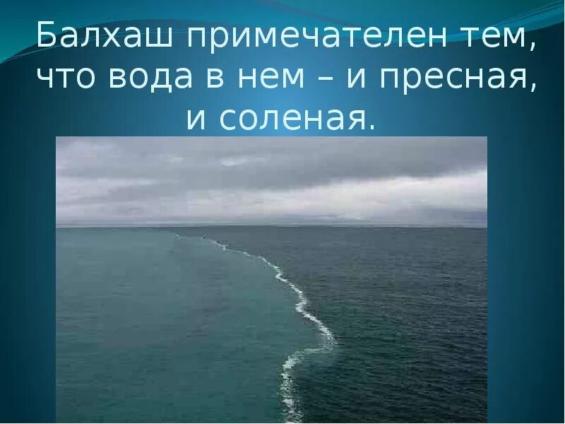 Границы океанов в жизни. Балхаш озеро соленое. Пресная и соленая вода. Озеро Балхаш солёная и пресная вода. Балхаш соленая и пресная вода.