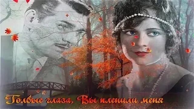 Ах эти глаза меня пленили