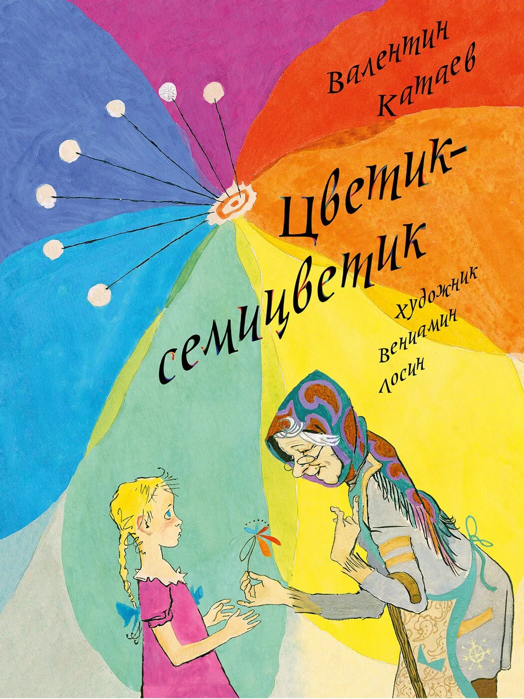 Сказка цветик семицветик книга. Цветик семицветик книга. Цветик семицветик обложка книги. Автор семицветика. Автор семицветика.