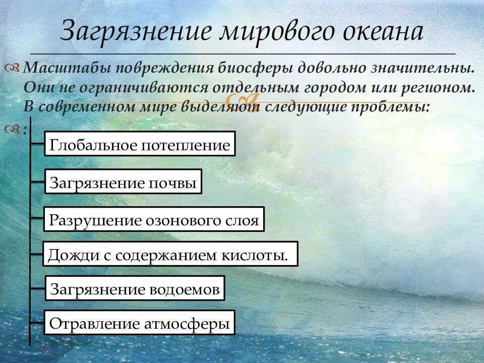 Современные проблемы океана. Основные причины загрязнения океана. Проблема загрязнения океанов. Загрязнение мирового океана слайд. Причины загрязнения океанов.