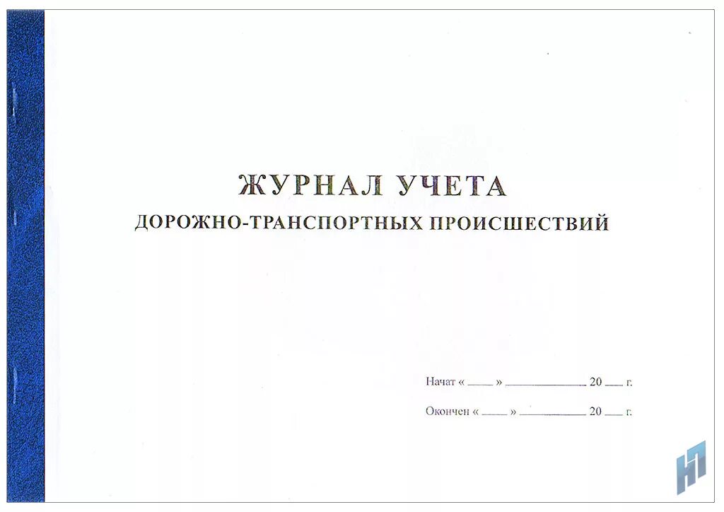 Журнал учета изменений. Журнал учета дорожно-транспортных происшествий. Журнал учета происшествий. Форма журнал учета дорожно-транспортных. Журнал учета происшествий на предприятии.