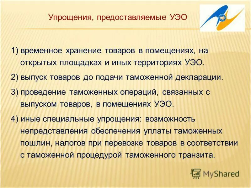 Специальные упрощения предоставляемые уполномоченному экономическому оператору. Виды уполномоченных экономических операторов. Специальные упрощения предоставляемые уполномоченному экономическому оператору. Порядок включения в реестр уполномоченных экономических операторов. Типы уполномоченного экономического оператора.