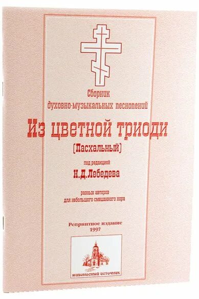 Постные песнопения. Триодь цветная. Недели цветной Триоди. Песнопения постной Триоди. Сборник песнопения постной Триоди.