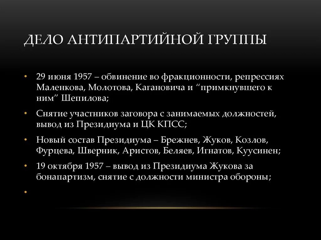 Дело Антипартийной группы. Причины поражения Антипартийной группы. Внешняя политика Антипартийной группы. Политическая программа Антипартийной группы. Участники антипартийной группы