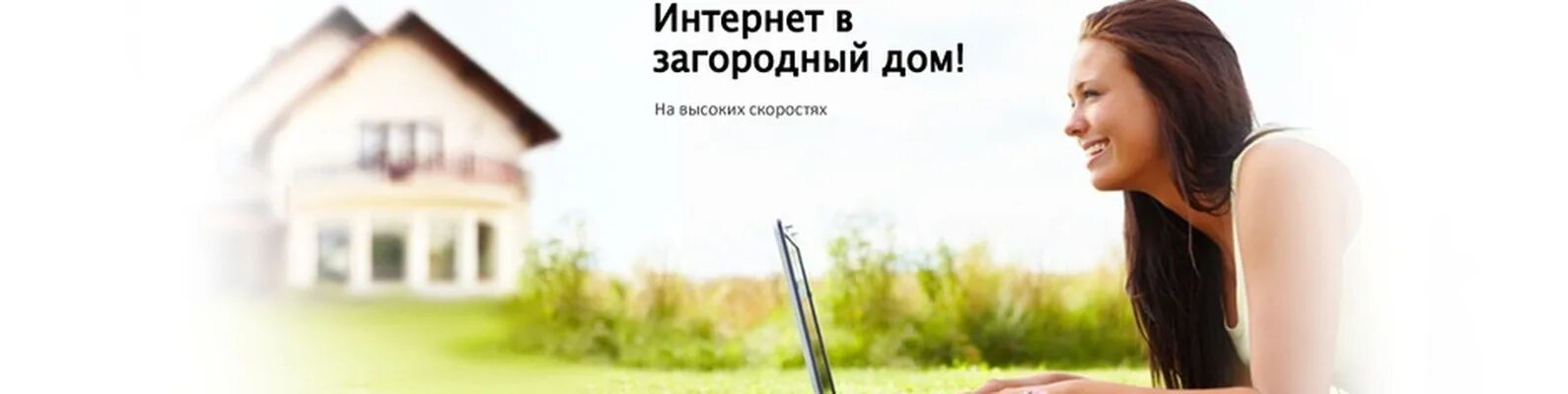 Подключить интернет в частный дом. Интернет в частный дом. безлимитный интернет в частный дом. интернет в загородный дом. загородный интернет в частный дом.