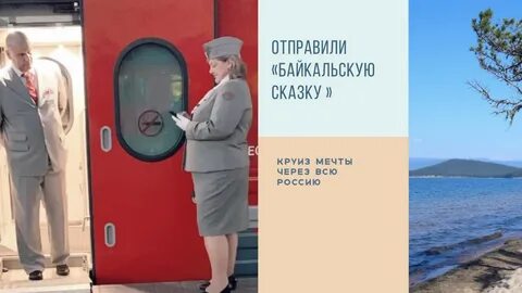 Туристический поезд байкальская сказка