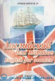 Английский для моряков