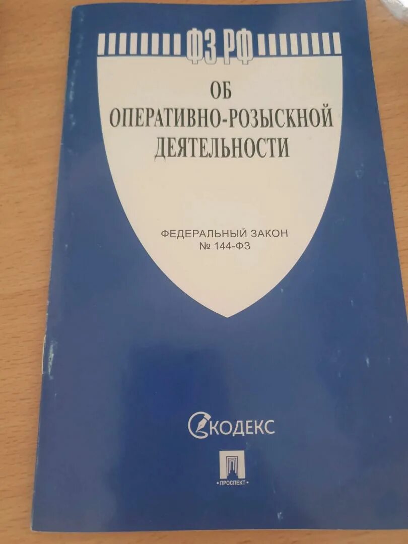 144 фз с изменениями. Закон об орд. Закон об оперативно-розыскной деятельности. ФЗ об орд. Федеральный закон 144 ФЗ об оперативно розыскной деятельности.