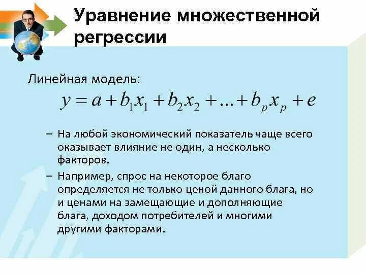 Линейная модель множественной регрессии. Эконометрика уравнения множественной регрессии. Модель множественной регрессии формула. Формула множественной линейной регрессии.