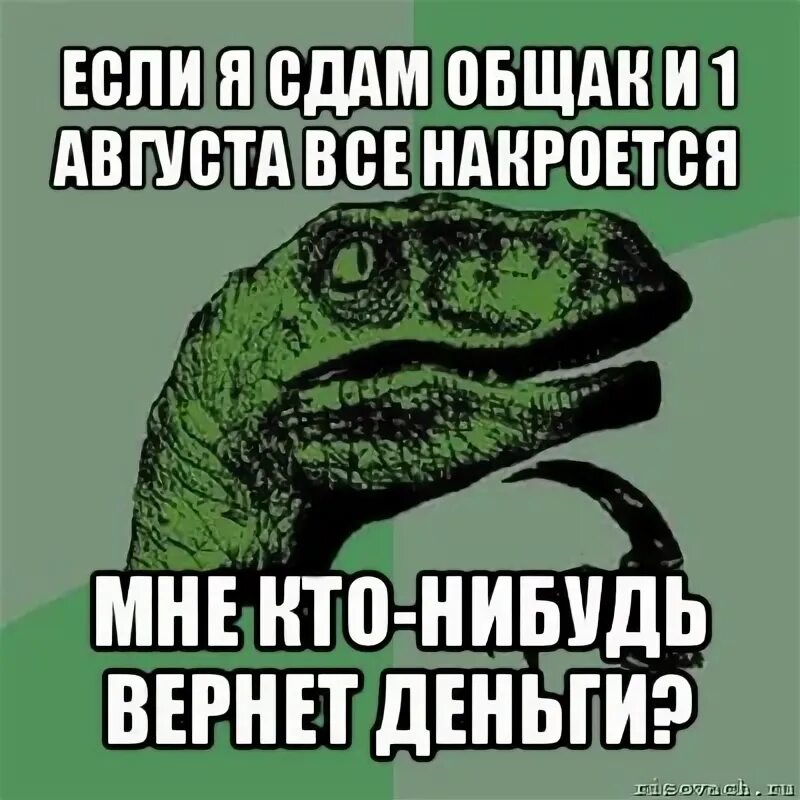 Кто нибудь возвращал. Общак Мем. Филосораптор Двач. Я всю долю свою оставляю в общак. На общак картинка прикол.