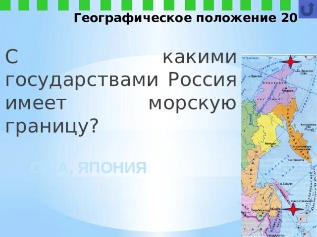 С какими государствами россия имеет. С какими государствами Россия имеет морскую границу. Только морские границы Россия имеет с. Россия имеет морскую границу с. Морские границы имеют.