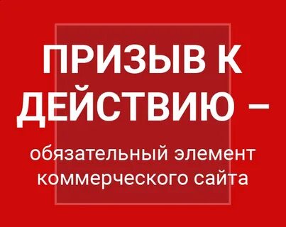 Продающий призыв к действию