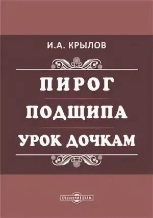 Крылов урок дочкам. Крылов пьесы Подщипа. Урок дочкам Крылов. Модная Лавка Крылов.