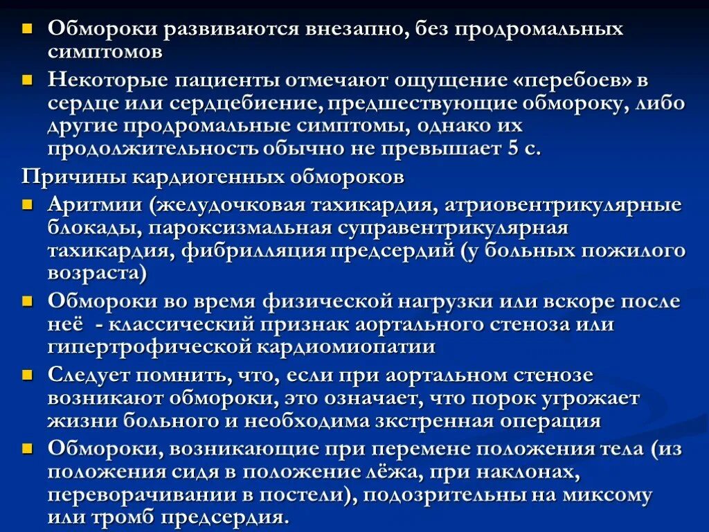 Клинические формы обморока. Причины потери сознания. Секундный обморок без потери сознания. Эпизоды потери сознания.