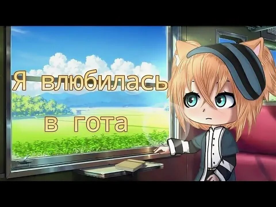 Я влюбилась в гота. Я влюбилась в гота. Я влюбилась в гота. Я влюбилась в гота. Гача я влюбилась в гота.