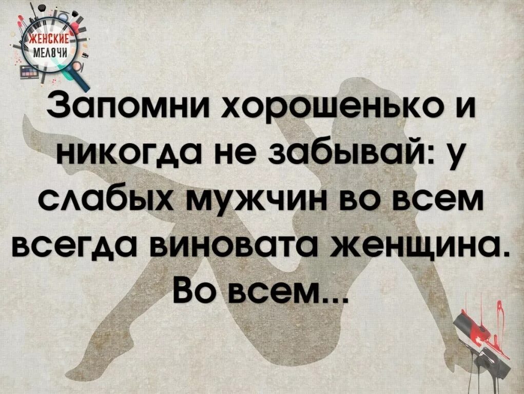 Фразы у слабых мужчин всегда виновата женщина. Мужчина винит во всем женщину. У слабых мужчин виновата женщина. У слабых мужчин всегда. У слабых мужчин всегда.
