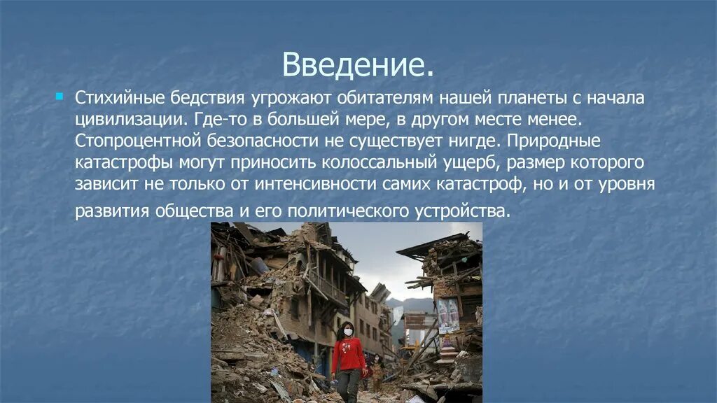 Стихийные бедствия обобщение. Стихийные бедствия презентация. Природные катастрофы презентация. Природная катастрофа доклад. Доклад о стихийных бедствиях.