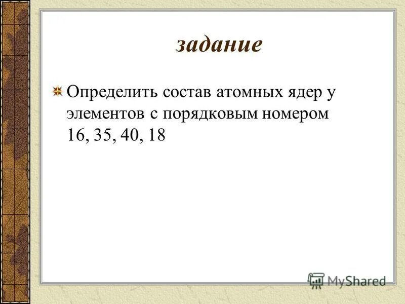 Состав атомного ядра тест 9 класс