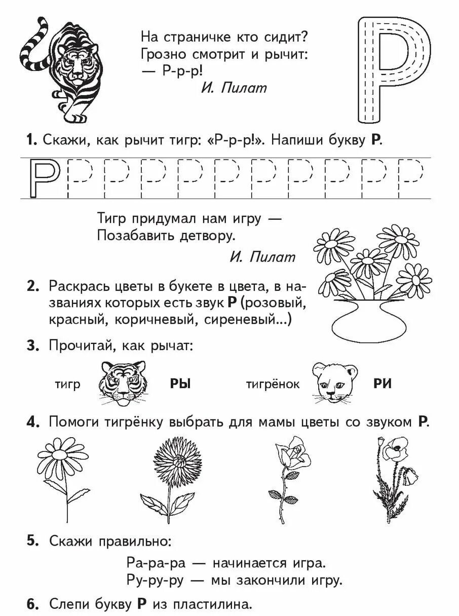 Буква р задания для дошкольников. Буква р задания для дошкольников задания. Учим букву р с дошкольниками. Изучаем звук и букву р для дошкольников.