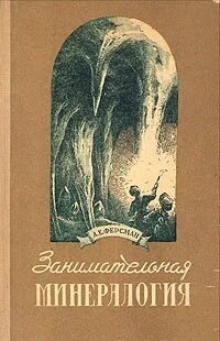Ферсман занимательная