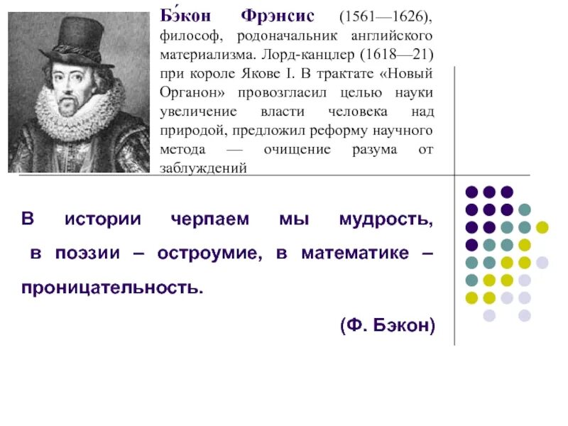 Б ф бэкон. Фрэнсис Бэкон философ. Фрэнсис Бэкон (1561-1626). Ф. Бэкон (1561-1626).