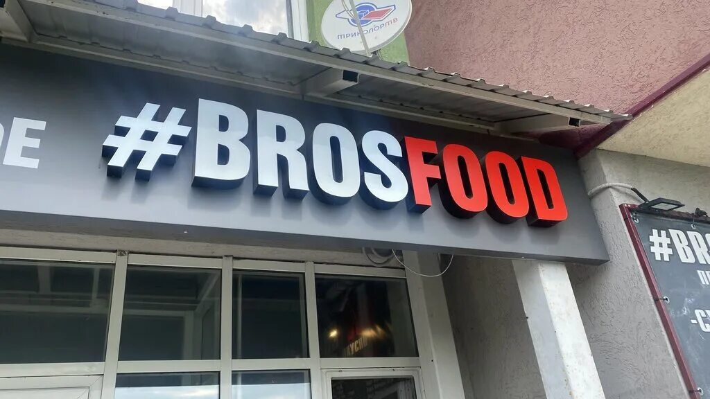 Бросфуд Нижний Новгород. Bros food. Soul Kitchen Нижний Новгород. Фаст суши Нижний Новгород. Бросфуд