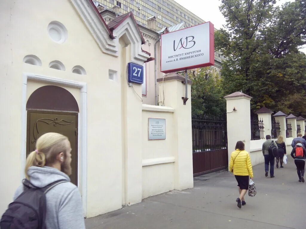 В вишневского. Институт вишневского телефоны. Большая серпуховская 27 институт вишневского. Москва б серпуховская 27 институт вишневского. Институт вишневского телефоны.