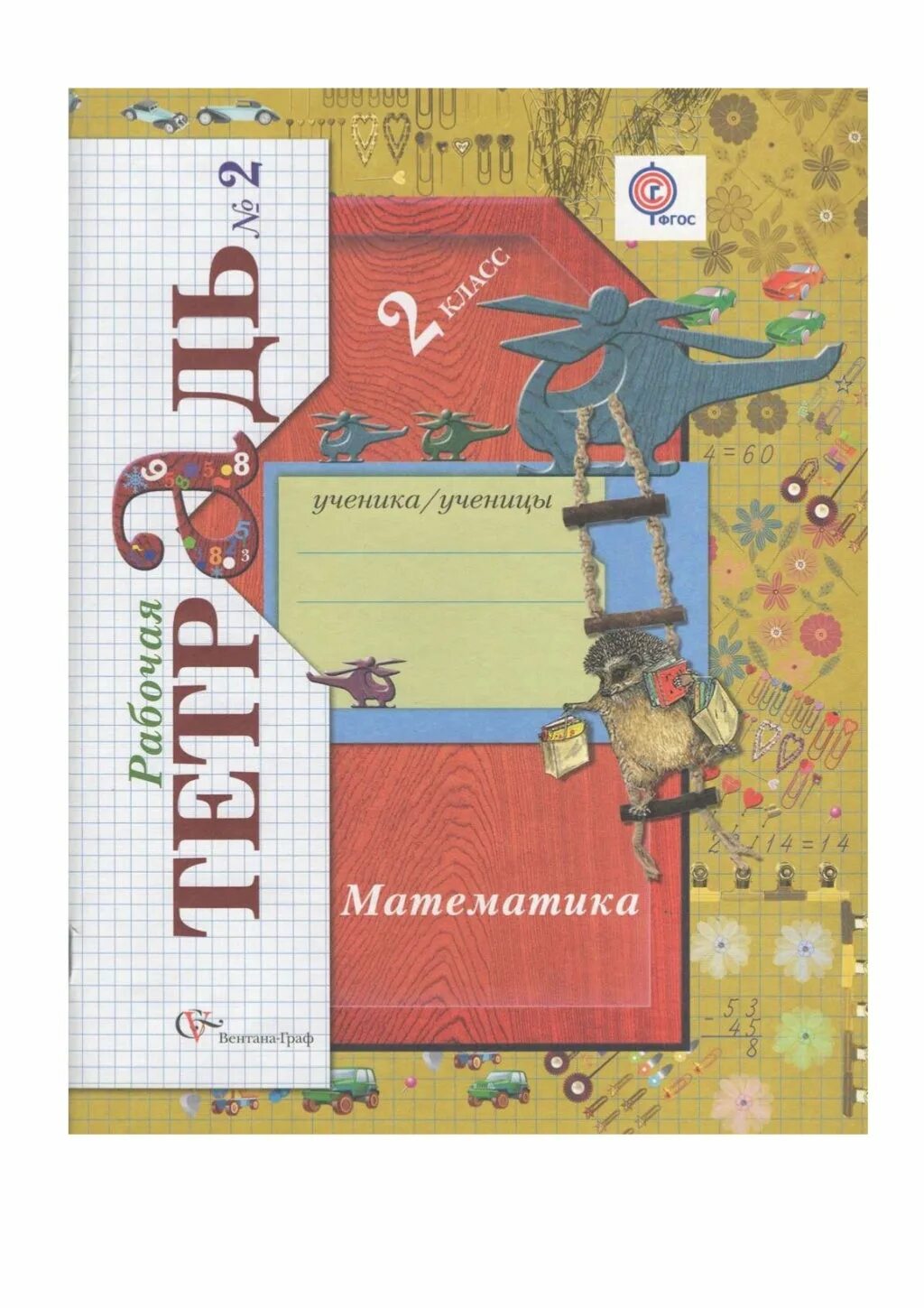 Рт математика 4 класс 2 часть рудницкая. Начальная школа 21 века Рудницкая 2 класс математика. Математика. (В 2 частях), Рудницкая в.н., юдачёва т.в. Рабочая тетрадь математика 2 класс школа 21 века.