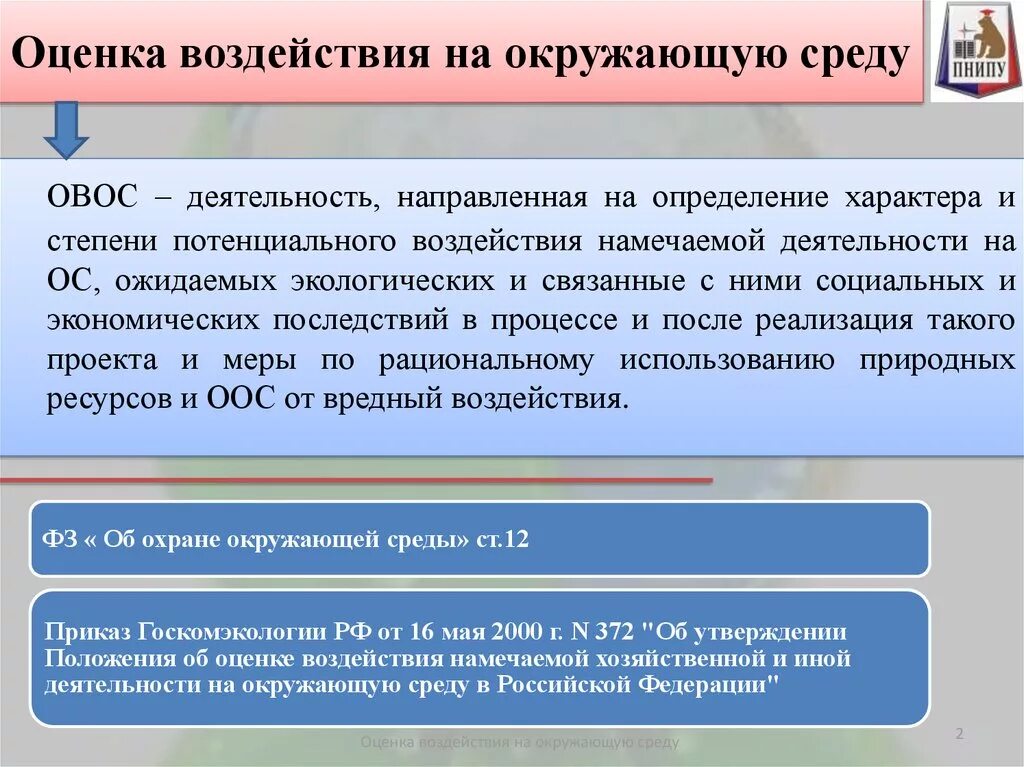 Оценка воздействия на окружающую среду. Проведение оценки воздействия на окружающую среду. Объекты оценки воздействия на окружающую среду. Оценка воздействия окружающей среды. И оценить результаты влияния на