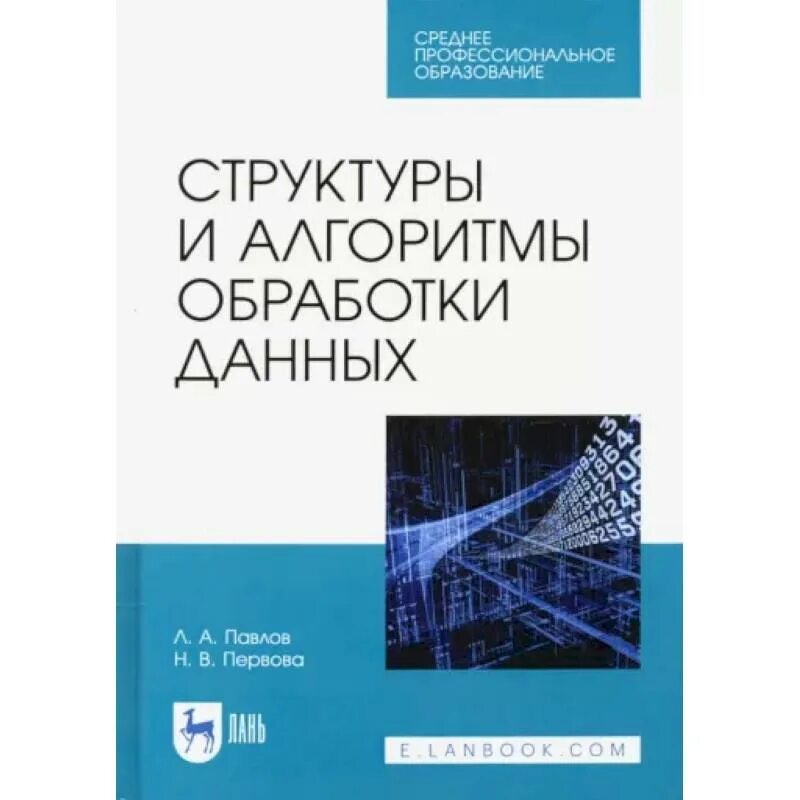 Информация учебник книга. Алгоритмы и структуры данных. Книги по алгоритмам. Анализ данных учебник. Алгоритмы книга.