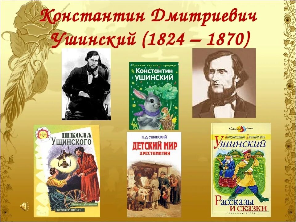 Русские писатели названия. Произведения к.д.Ушинского Ушинского. Ушинский и его произведения для детей.