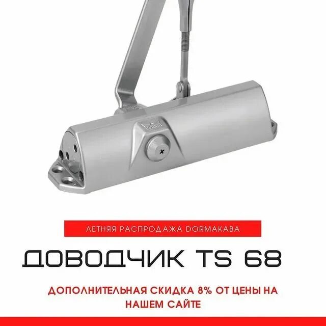 TS-68 дверной доводчик Dorma. Доводчик дверной гидравлический TS-68. Доводчик Dorma TS-68. Доводчик Dormakaba ts68.